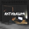 Активация - EP