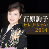 寿 契り酒 (詩吟「結婚を賀す」入り) - 石原 詢子