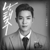 Na Taeju - 인생열차