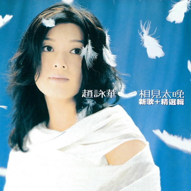 いラインアップ 蕙儿绝版》- 周蕙的专辑- Apple Music K-POP・アジア