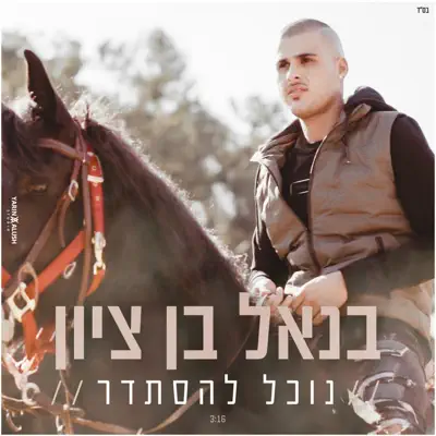 בנאל בן ציון