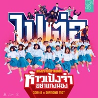 ไปต่อ (feat. DIAMOND MQT) [From 
