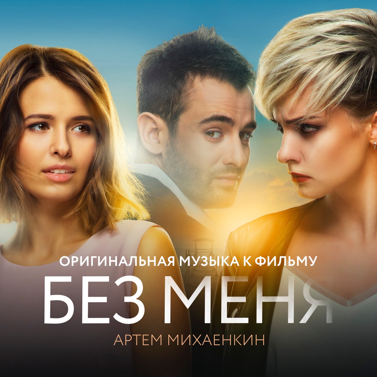 Альбом «Без меня (Оригинальная музыка к фильму)» — Артем Михаенкин — Apple  Music