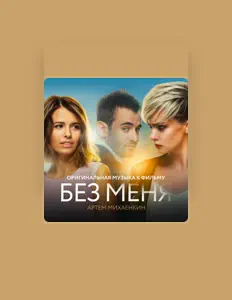 Артем Михаенкин सुनें, म्यूज़िक वीडियो देखें, बायो पढ़ें, दौरे की तारीखें और बहुत कुछ देखें!