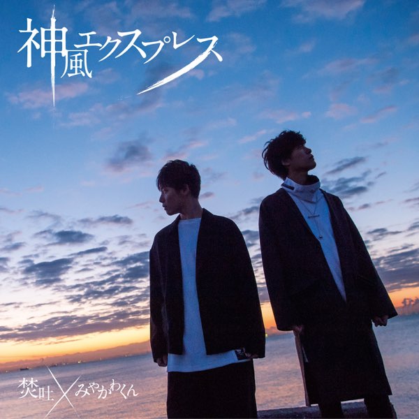神風エクスプレス - Single - 焚吐 × みやかわくんのアルバム - Apple