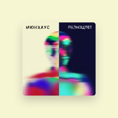 Listen to Мюнхаус, watch music videos, read bio, see tour dates & more!