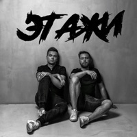 Этажи - Single - A*Nik & Ignat Izotov