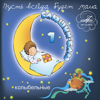 Спят усталые игрушки - Oleg Anofriev & Melodiya