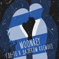 Где-то в далёком космосе - Single - moonrey