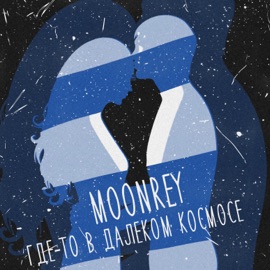 Где-то в далёком космосе moonrey
