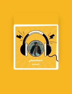 聆聽 القيصر、觀看音樂影片、閱讀小傳、查看巡演日期等！