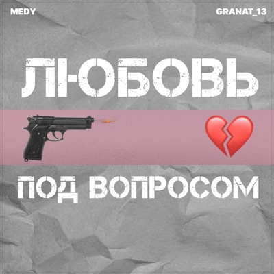 Любовь под вопросом - Single