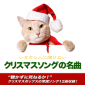 いまさら人に聞けないクリスマスソングの名曲