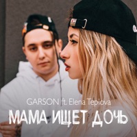 Мама ищет дочь - Single - GARSON & Elena Teplova
