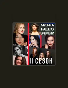 Listen to Музыка нашего времени, watch music videos, read bio, see tour dates & more!