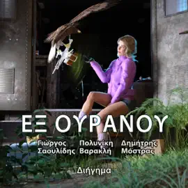 Εξ Ουρανού: Διήγημα