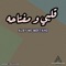 Alby We Moftaho (feat. Farid El Atrash) - Abdalrahman Khaled lyrics