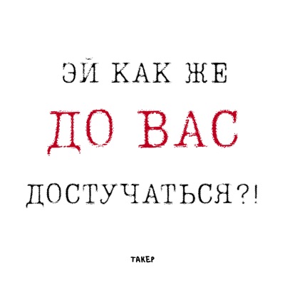 Эй как же до вас достучаться?! - Single