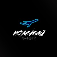Полетай - Single - Иваницкий