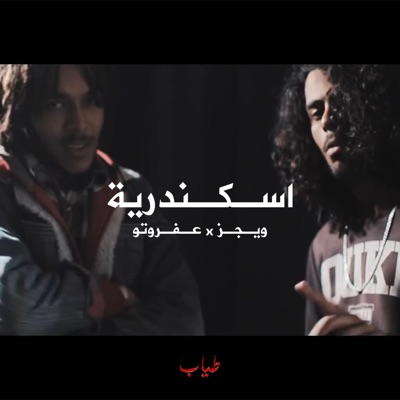 Alexandria (feat. Wegz & Afroto) - Single