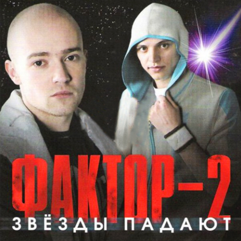Одинокая Звезда – Song By Faktor 2 – Apple Music