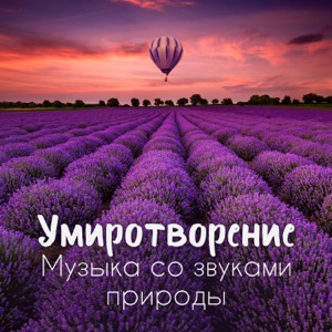 Умиротворение: Музыка со звуками природы, Ощущение счастья, Глубокий релакс, Духовный отдых, Улучшение самочувствия