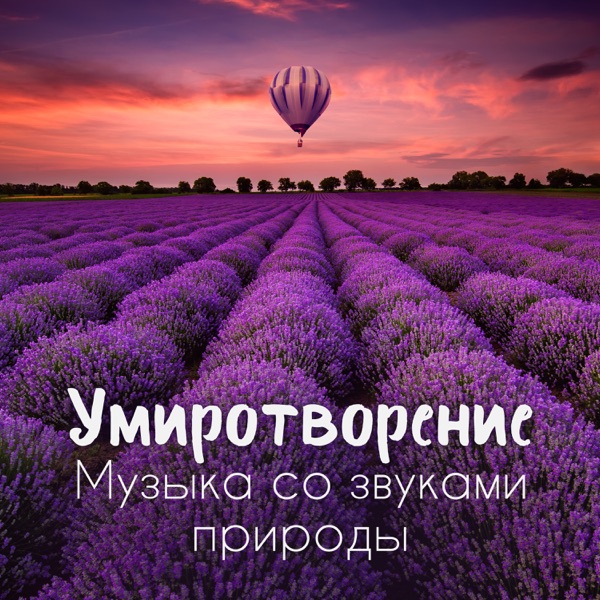 Умиротворение: Музыка со звуками природы, Ощущение счастья, Глубокий релакс, Духовный отдых, Улучшение самочувствия
