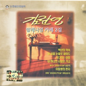 김란영 밀레니엄 카페 2집