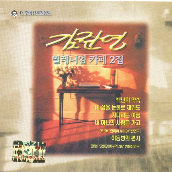 김란영 밀레니엄 카페 2집