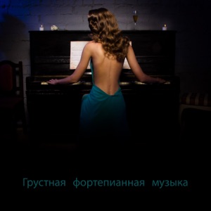 Грустная фортепианная музыка: Эмоциональные джазовые фортепианные настроения для разбитых сердец, печальные песни о любви