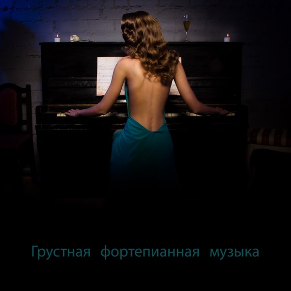 Грустная фортепианная музыка: Эмоциональные джазовые фортепианные настроения для разбитых сердец, печальные песни о любви