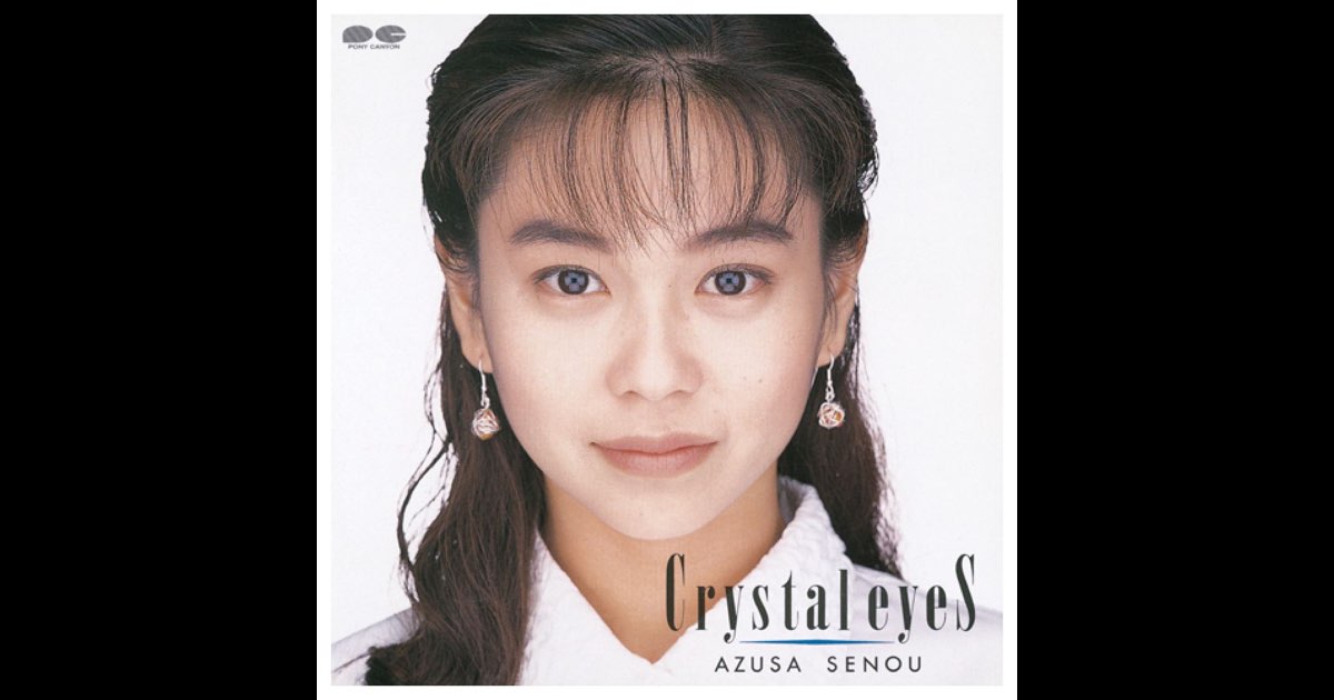瀬能あづさ/クリスタル・アイズ Crystal Eyes + シングルコレクション - 瀬能あづさのアルバム