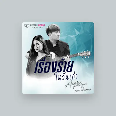 Listen to อุ้ม อนัญญา, watch music videos, read bio, see tour dates & more!