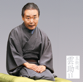 五街道雲助11「鰍沢」「夜鷹そば屋(有崎勉作「ラーメン屋」より)」-「朝日名人会」ライヴシリーズ110