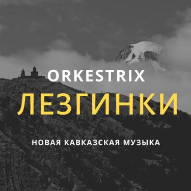 Новая Грузинская Лезгинка - Orkestrix | Shazam