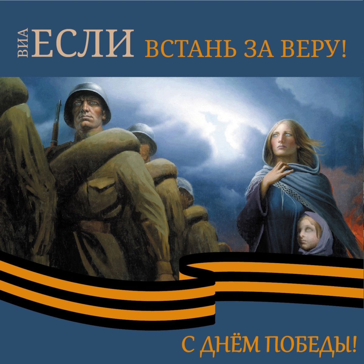 Песня встанем полностью. Прощание славянки Встань за веру. Встань за веру русская. Встань за веру русская земля. Марш Встань за веру русская земля.