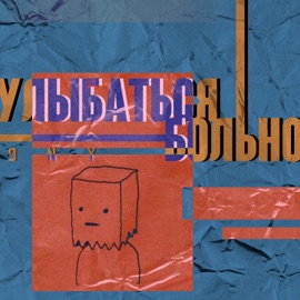 Улыбаться больно 9NY