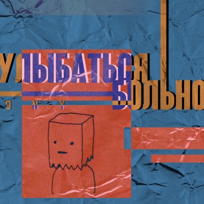 Улыбаться больно - Single