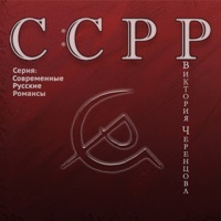 С:СРР (Серия: Современные русские романсы) - Viktoriya Cherentsova