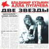 Алла Пугачёва & Владимир Кузьмин - Две звезды обложка