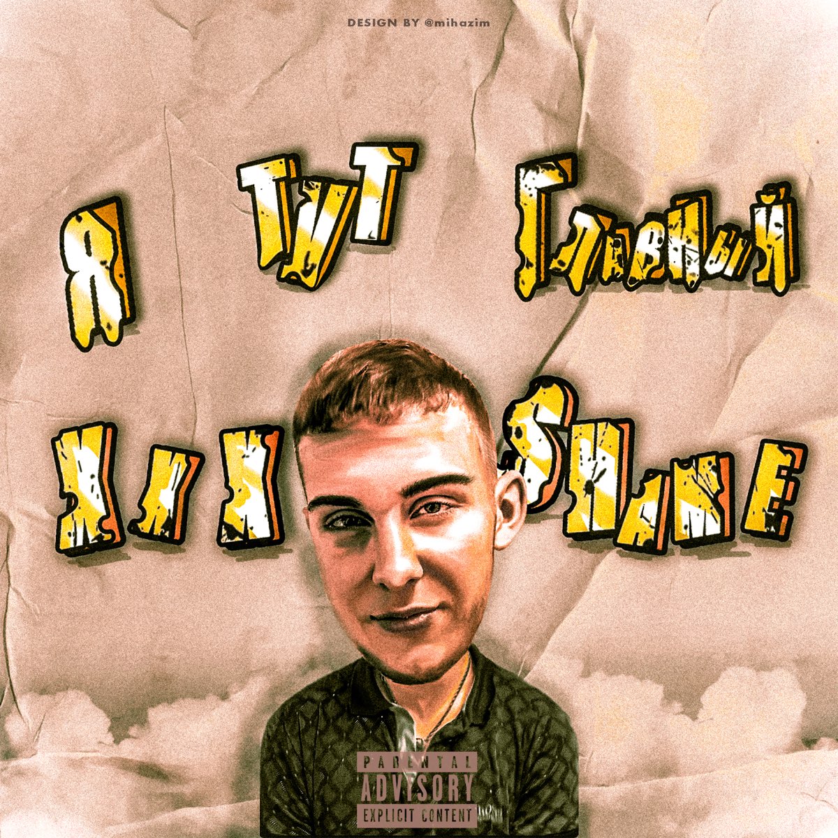 Я тут главный - Single - Album by XXXSHAME - Apple Music