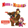 С Днём рождения - Masha and the Bear