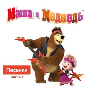 Masha and the Bear - Song of Hiccups (Песенка-икалка) - Line Dance Chorégraphe