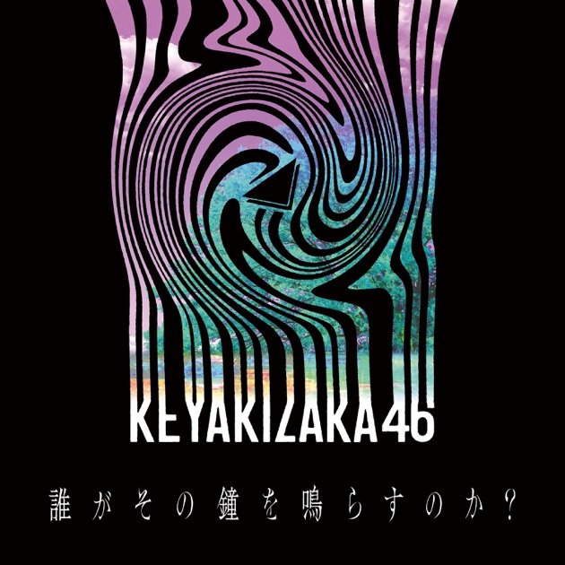 欅坂46「真っ白なものは汚したくなる」通常盤ジャケット - 欅坂