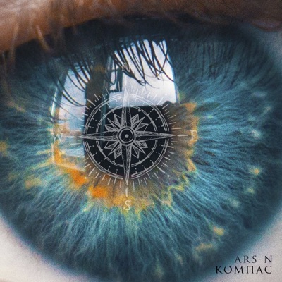 Компас - Single