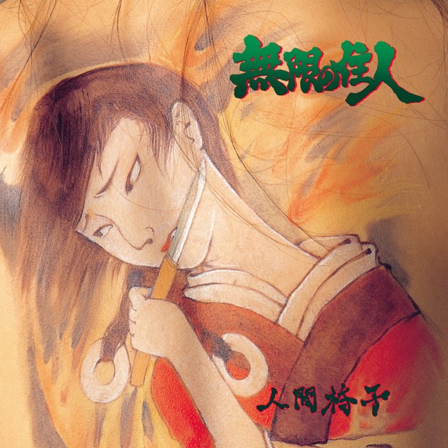 人間椅子傑作選 - 人間椅子のアルバム - Apple Music