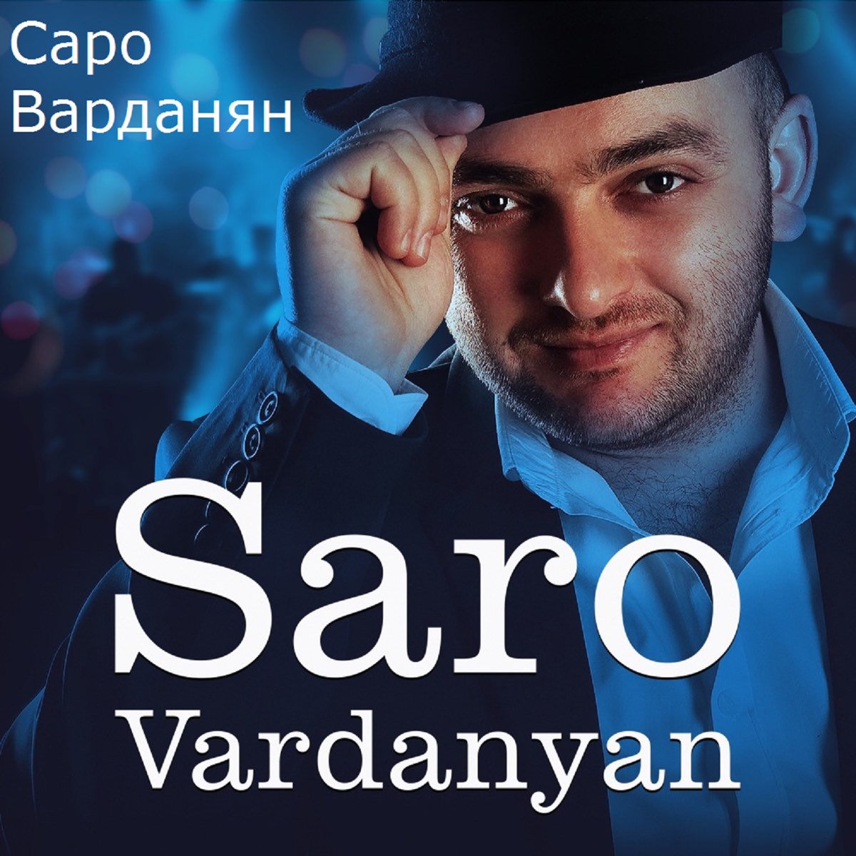 Слушать саро. Саро Варданян. Армянские Певцы Саро. Саро Варданян 2022. Саро Варданян 2021.