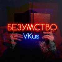 Безумство - Single - Vkus