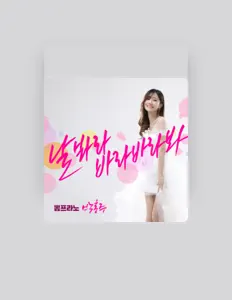 收听 박홍주、观看音乐视频、阅读小传、查看巡演日期等 ！