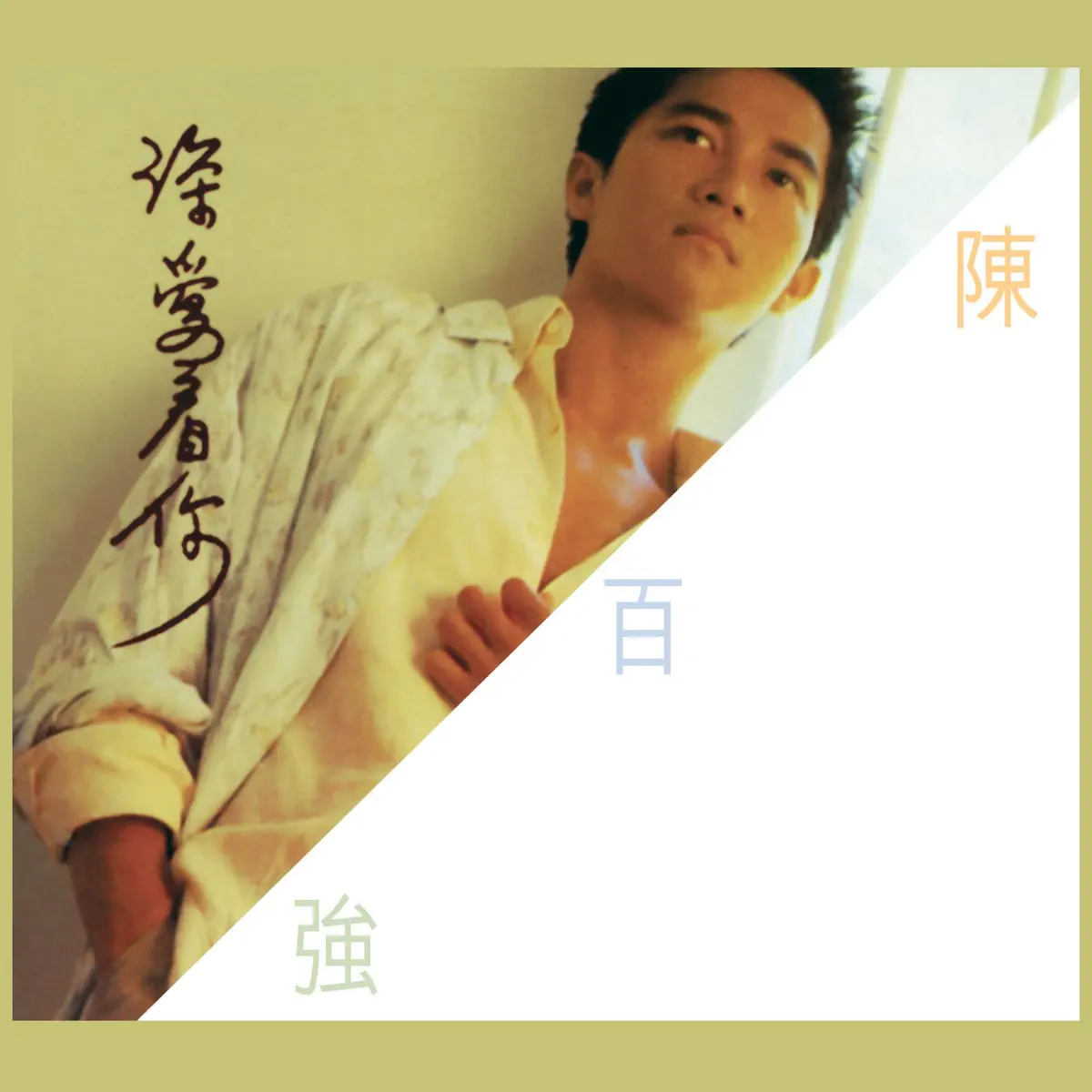 陳百強 - 深愛著你 (1985) [iTunes Plus AAC M4A]-新房子